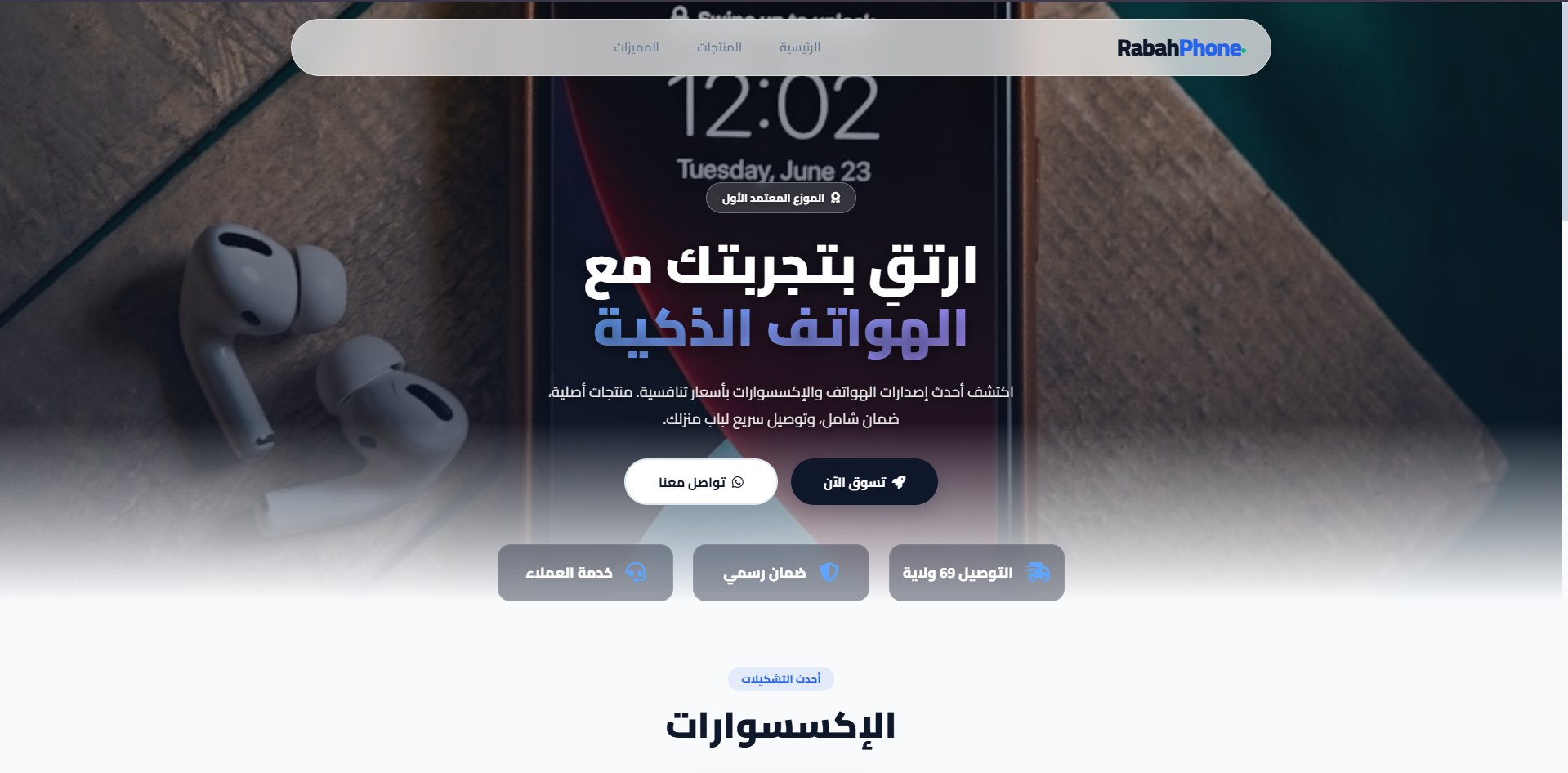 RabahPhone e-commerce storefront